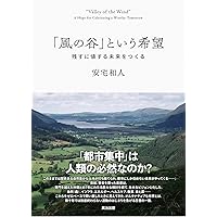 風の谷」という希望――残すに値する未来をつくる | 安宅和人 |本